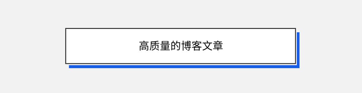 高质量的博客文章