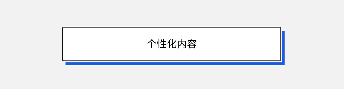 个性化内容