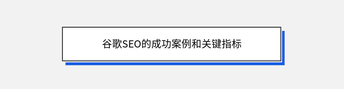 谷歌SEO的成功案例和关键指标