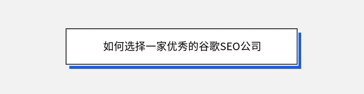 如何选择一家优秀的谷歌SEO公司