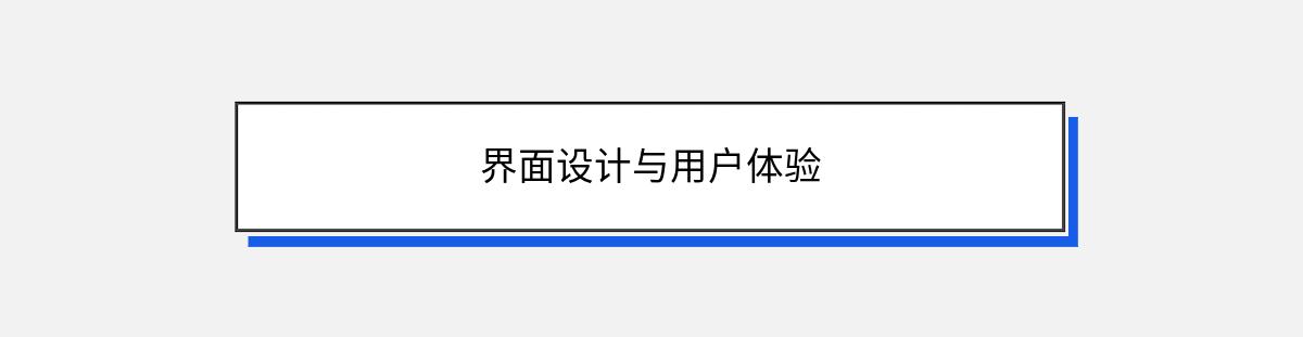 界面设计与用户体验