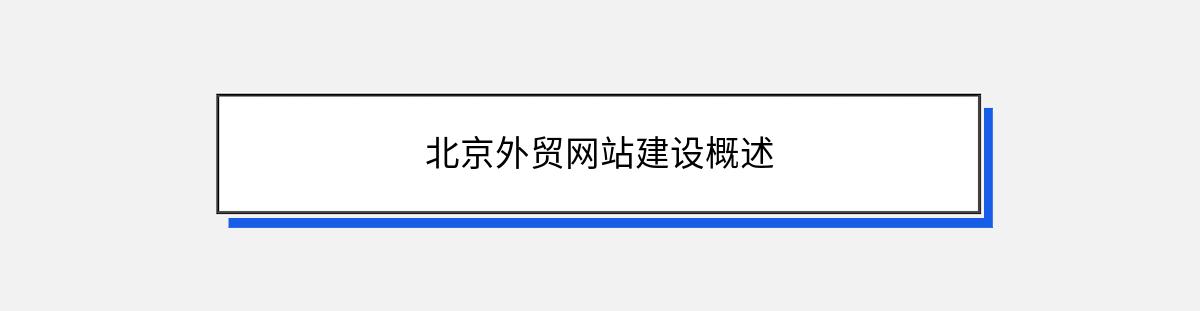 北京外贸网站建设概述