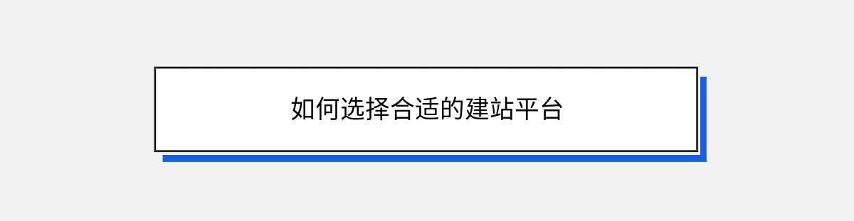 如何选择合适的建站平台