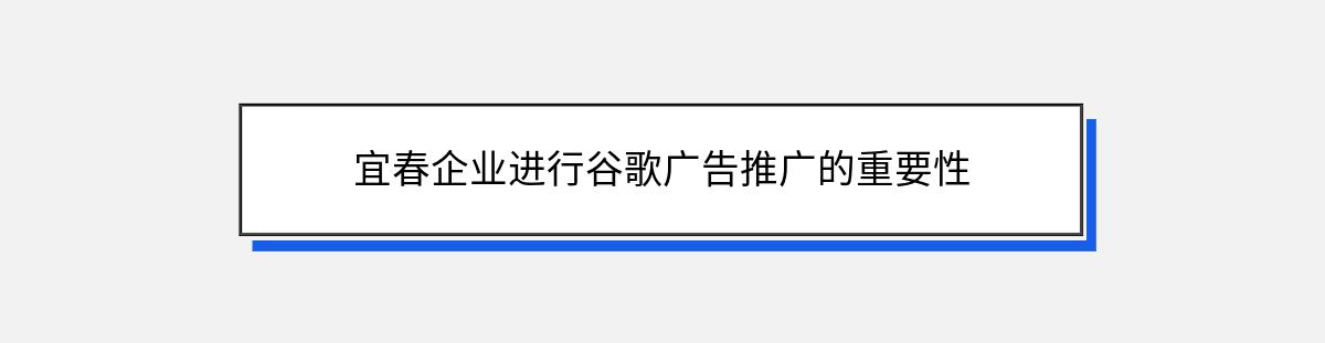 宜春企业进行谷歌广告推广的重要性