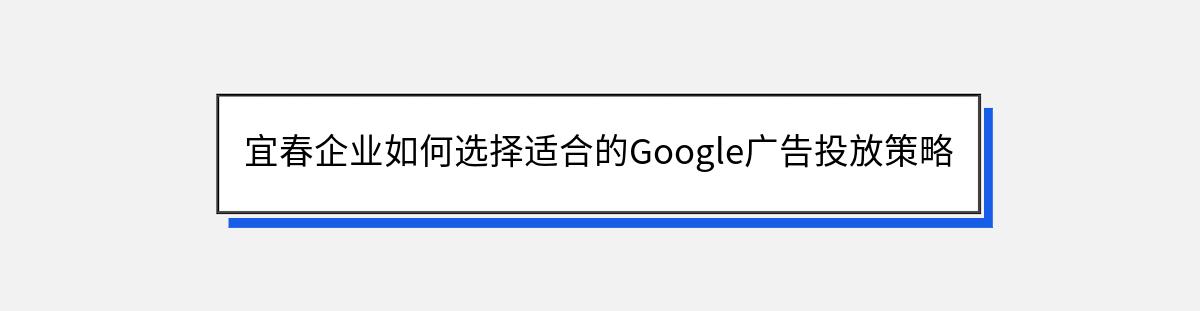 宜春企业如何选择适合的Google广告投放策略