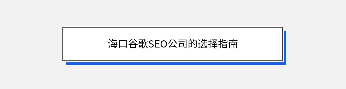 海口谷歌SEO公司的选择指南