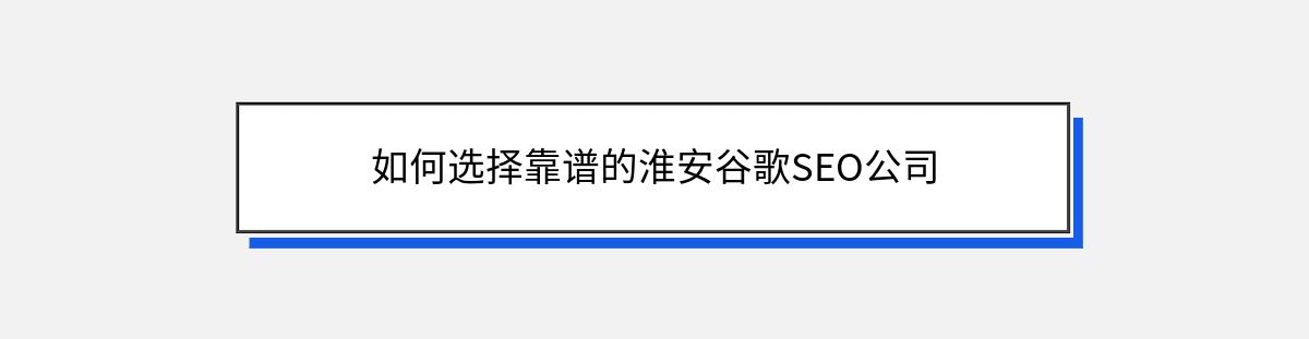 如何选择靠谱的淮安谷歌SEO公司