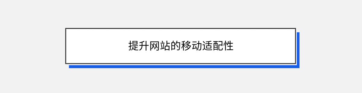 提升网站的移动适配性