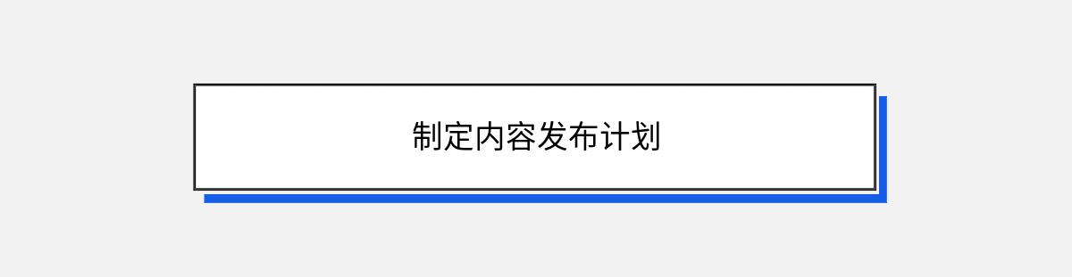 制定内容发布计划