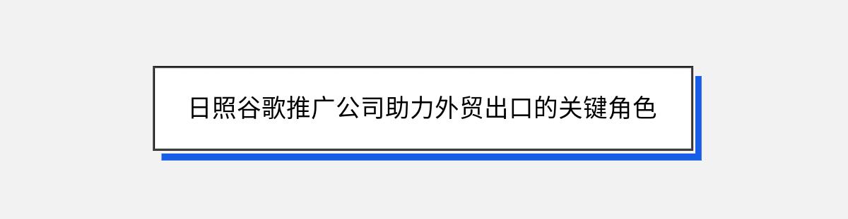 日照谷歌推广公司助力外贸出口的关键角色