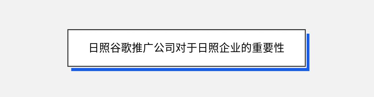 日照谷歌推广公司对于日照企业的重要性