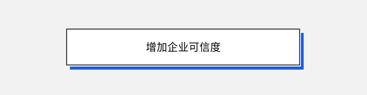 增加企业可信度