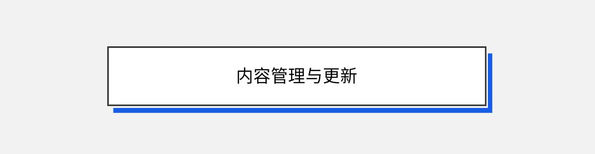 内容管理与更新