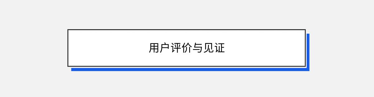 用户评价与见证