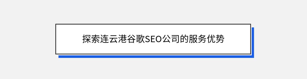 探索连云港谷歌SEO公司的服务优势