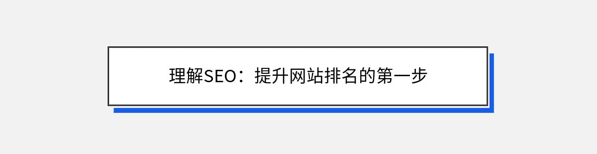 理解SEO：提升网站排名的第一步