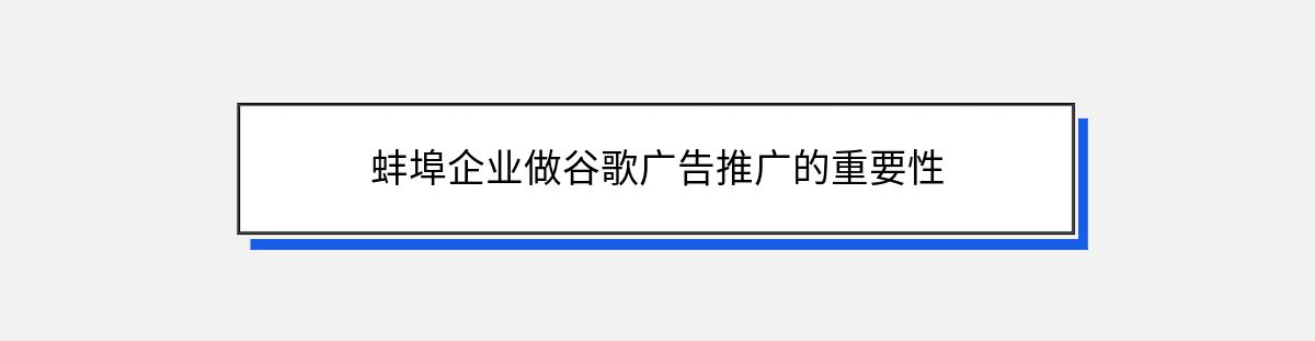 蚌埠企业做谷歌广告推广的重要性