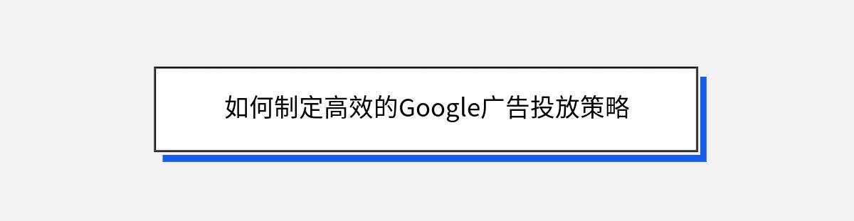 如何制定高效的Google广告投放策略