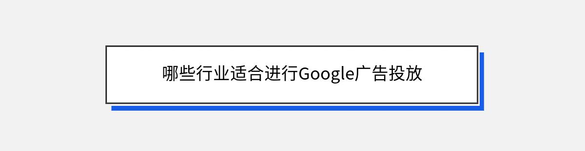 哪些行业适合进行Google广告投放