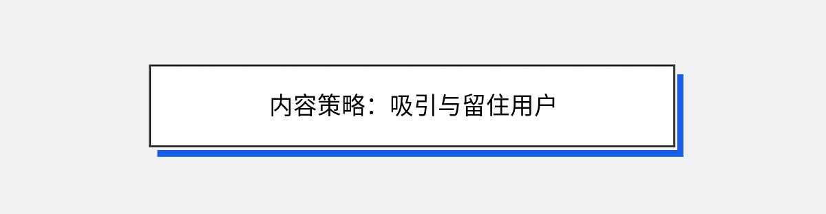 内容策略：吸引与留住用户