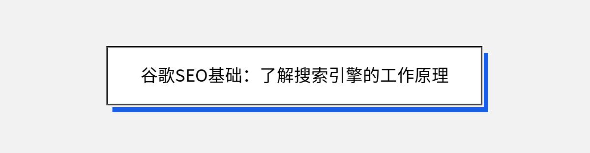 谷歌SEO基础：了解搜索引擎的工作原理