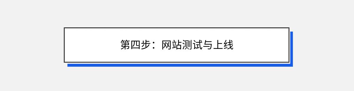 第四步：网站测试与上线