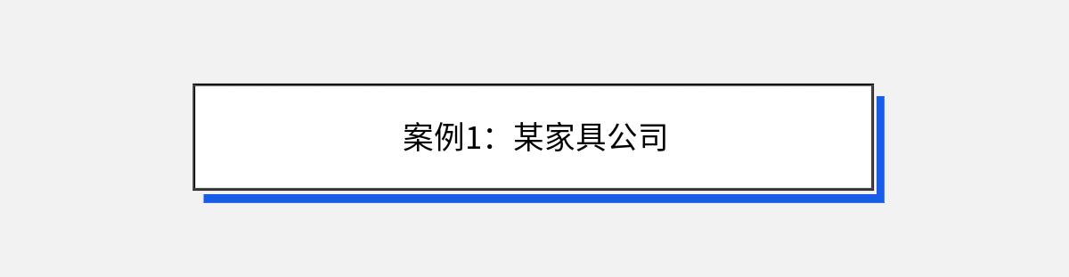 案例1：某家具公司