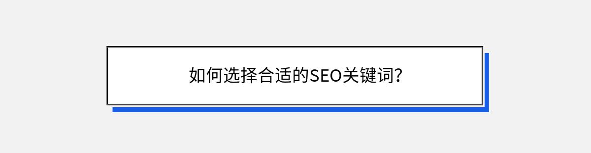 如何选择合适的SEO关键词？