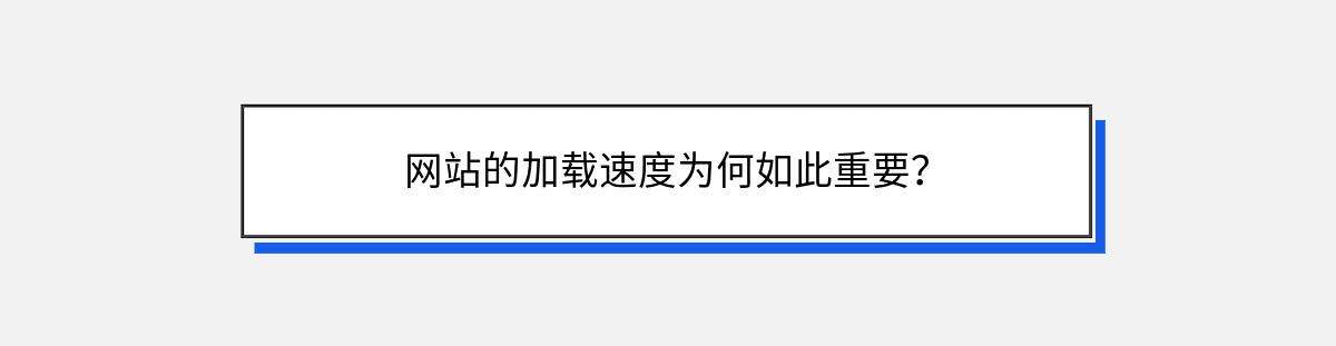 网站的加载速度为何如此重要？