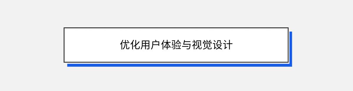 优化用户体验与视觉设计