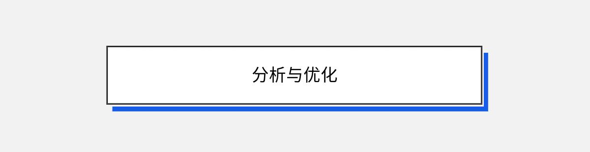 分析与优化