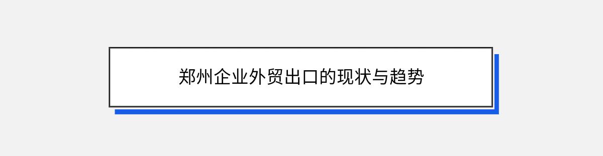 郑州企业外贸出口的现状与趋势