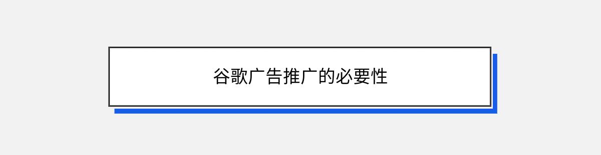 谷歌广告推广的必要性