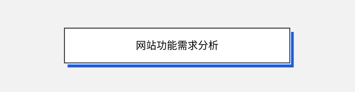 网站功能需求分析