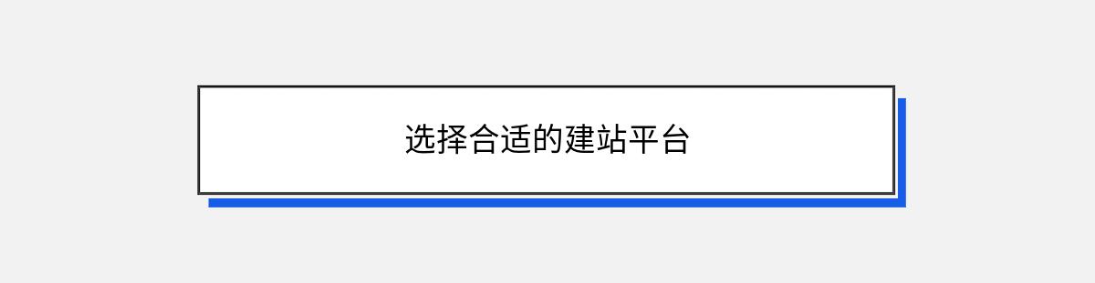 选择合适的建站平台