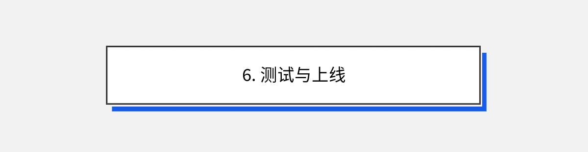 6. 测试与上线