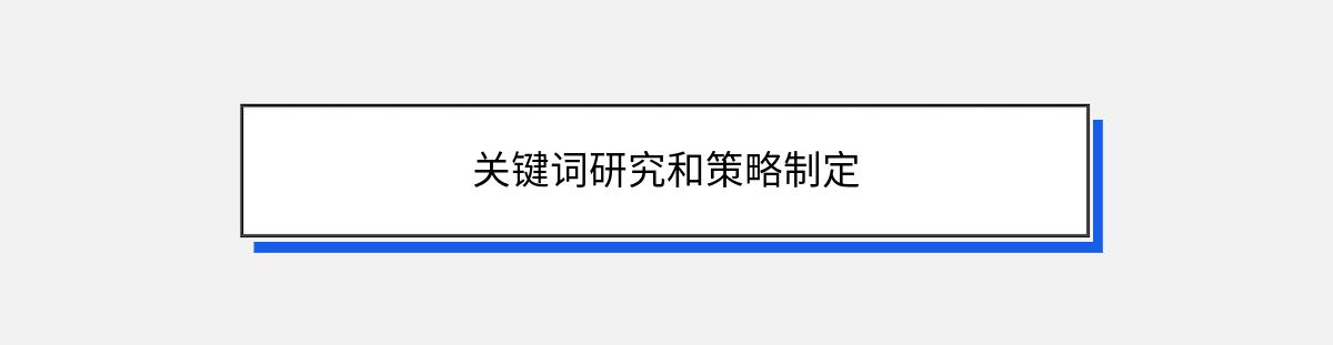 关键词研究和策略制定