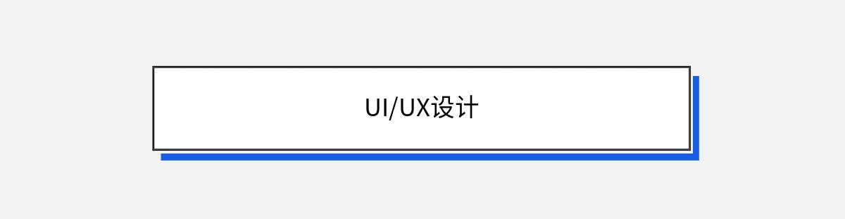 UI/UX设计