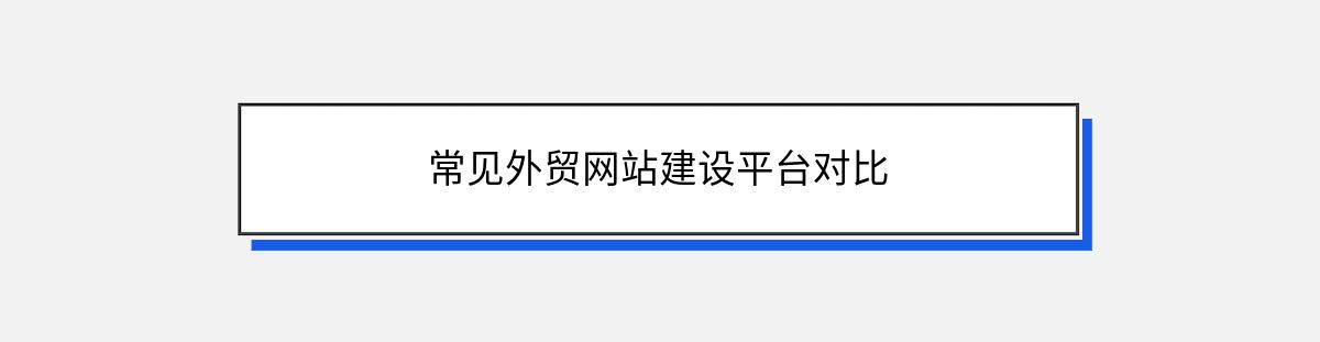 常见外贸网站建设平台对比