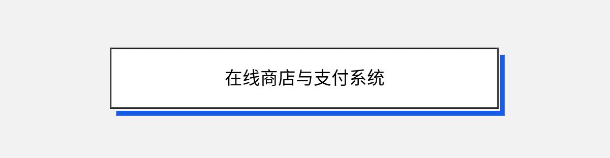 在线商店与支付系统