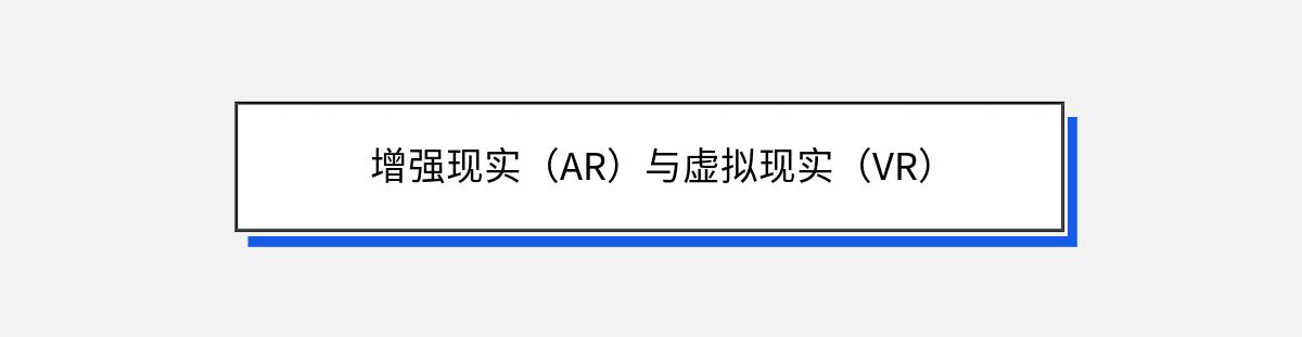 增强现实（AR）与虚拟现实（VR）