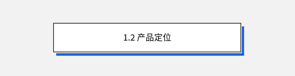 1.2 产品定位