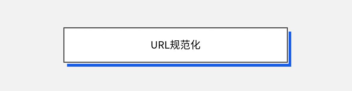 URL规范化