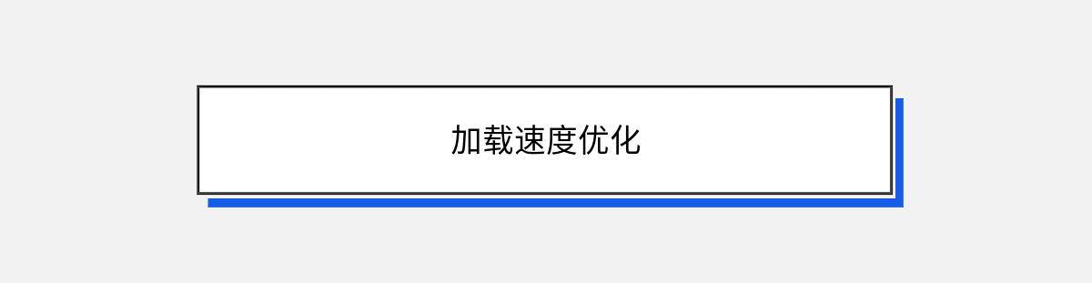 加载速度优化