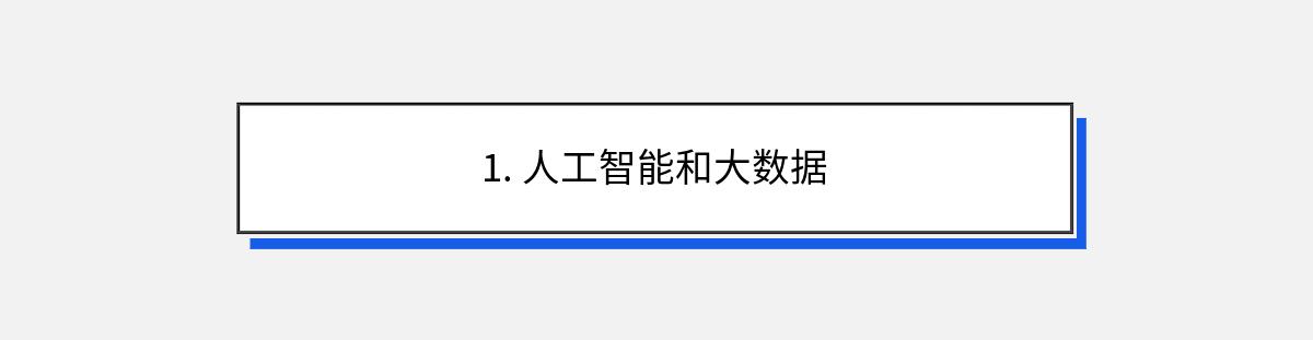 1. 人工智能和大数据