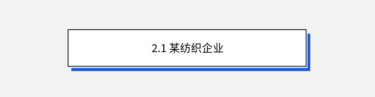 2.1 某纺织企业