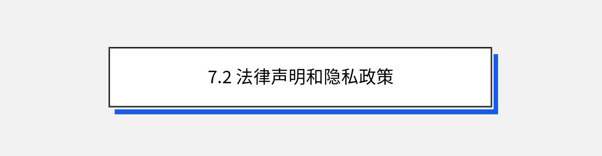 7.2 法律声明和隐私政策