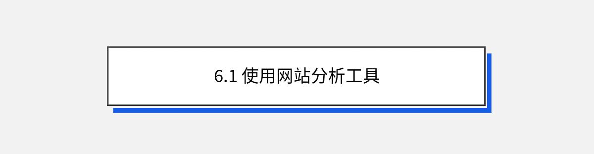 6.1 使用网站分析工具