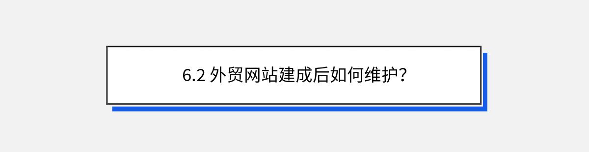 6.2 外贸网站建成后如何维护？