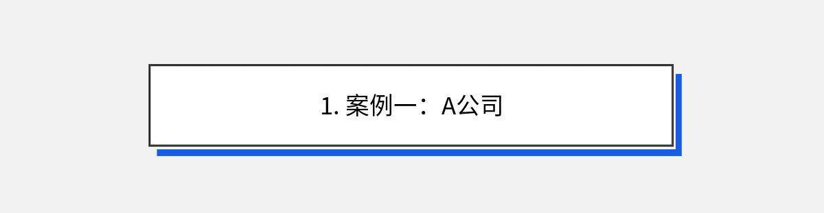 1. 案例一：A公司